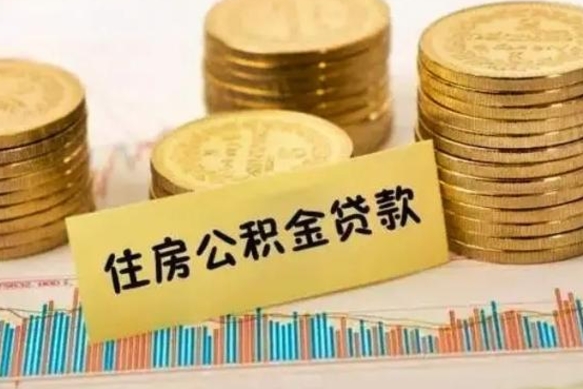 孟州套公积金的最好办法（怎么套用公积金）